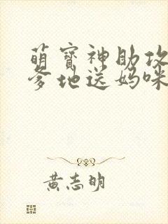 萌宝神助攻拐个爹地送妈咪女主