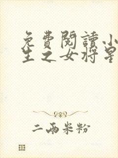 免费阅读小说重生之女将星