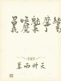 召唤魅魔结果是义魔来了 动漫封面
