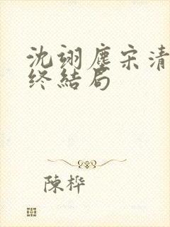 沈翊尘宋清辞最终结局封面