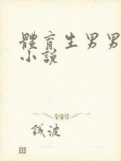 体育生男男互干小说封面