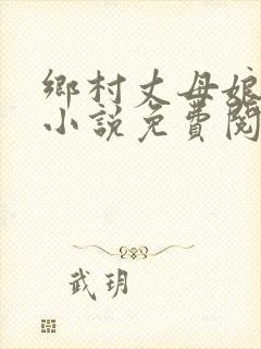 乡村丈母娘女婿小说免费阅读全文