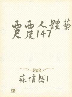 西西人体艺术大尺度147
