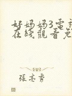 好妈妈3电视剧在线观看免费高清