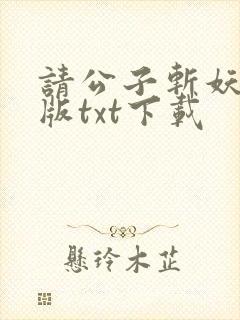 请公子斩妖无错版txt下载封面