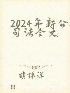 2024年新公司法全文