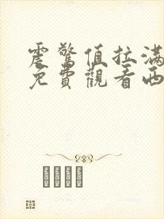 震惊值拉满全集免费观看西瓜影院封面