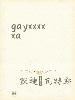 gayxxxxxa封面