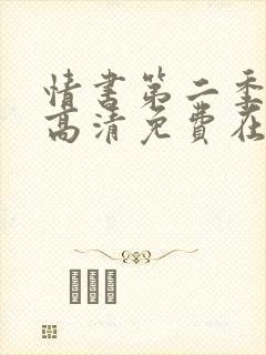 情书第二季全集高清免费在线观看