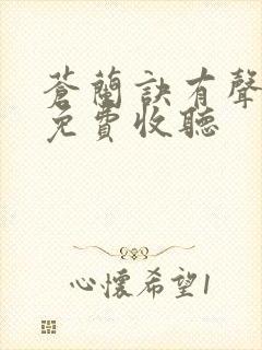 苍兰诀有声小说免费收听封面