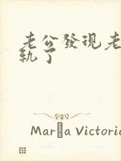 老公发现老婆出轨了