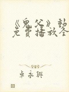 《鬼父》动漫版免费播放全集