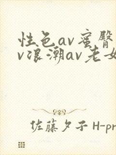性色av蜜臀av浪潮av老女人封面