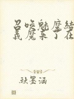 召唤魅魔结果是义魔来了在线封面