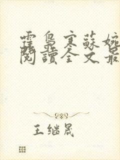 霍枭寒苏婉免费阅读全文最新封面
