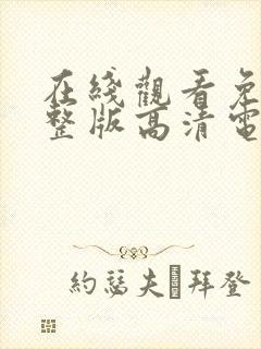 在线观看免费完整版高清电视剧封面