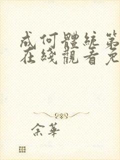 成何体统第二季在线观看免费高清在线观