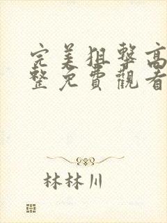 完美狙击高清完整免费观看国语版
