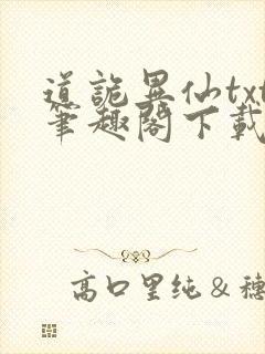 道诡异仙txt笔趣阁下载封面