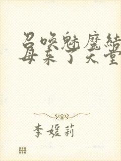 召唤魅魔结果义母来了天堂电影院
