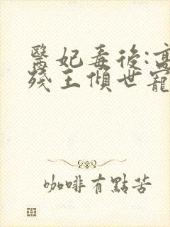 医妃毒后:高冷残王倾世宠封面