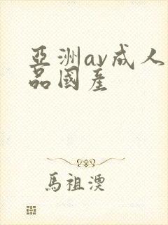 亚洲av成人精品国产