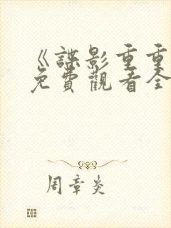 《谍影重重6》免费观看全集封面