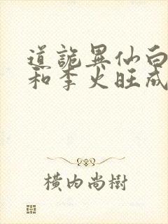道诡异仙白灵淼和李火旺成亲了吗