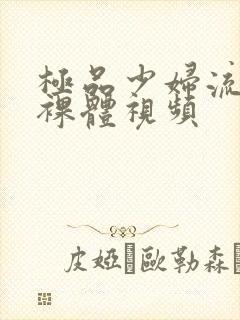 极品少妇流白浆裸体视频封面