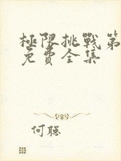 极限挑战第5季免费全集