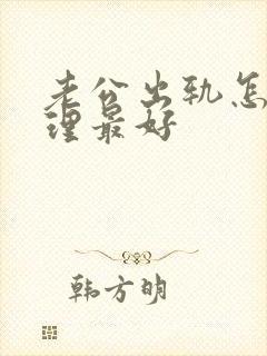 老公出轨怎么处理最好