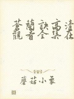 苍兰诀高清免费观看全集在线播放