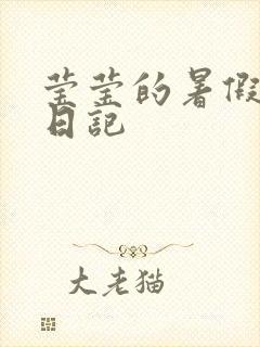 莹莹的暑假生活日记