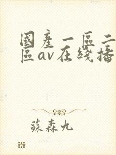 国产一区二区三区av在线播放