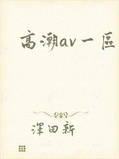 高潮av一区封面