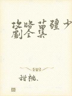 攻略苗疆少主短剧全集