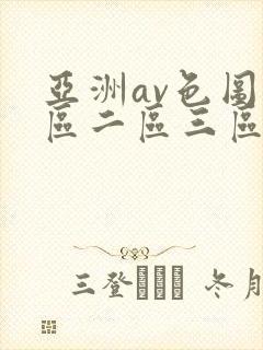 亚洲av色图一区二区三区封面