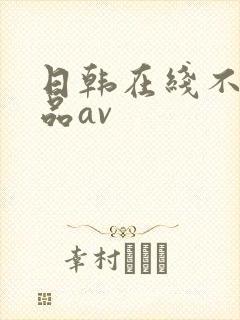 日韩在线不卡精品av