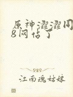 原神涩涩同人18网站了