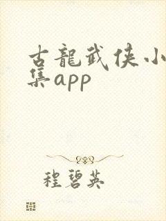 古龙武侠小说全集app