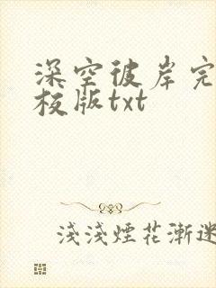 深空彼岸完整精校版txt
