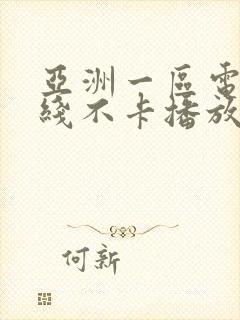 亚洲一区电影在线不卡播放