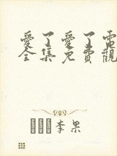 爱了爱了电视剧全集免费观看韩剧