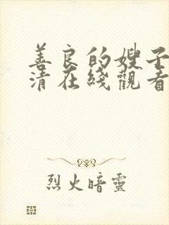 善良的嫂子2高清在线观看