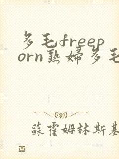 多毛freeporn熟妇多毛的