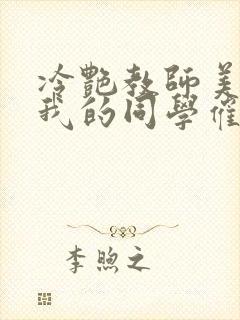 冷艳教师美母被我的同学催眠暴奸
