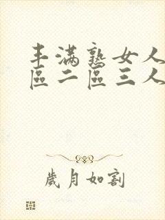 丰满熟女人妻一区二区三人妻日人妻日
