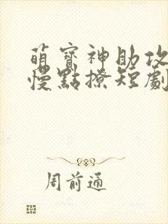 萌宝神助攻爹地慢点撩短剧