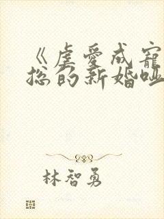 《虐爱成宠:陆总的新婚哑妻》