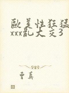 欧美性狂猛交xxxx乱大交3封面